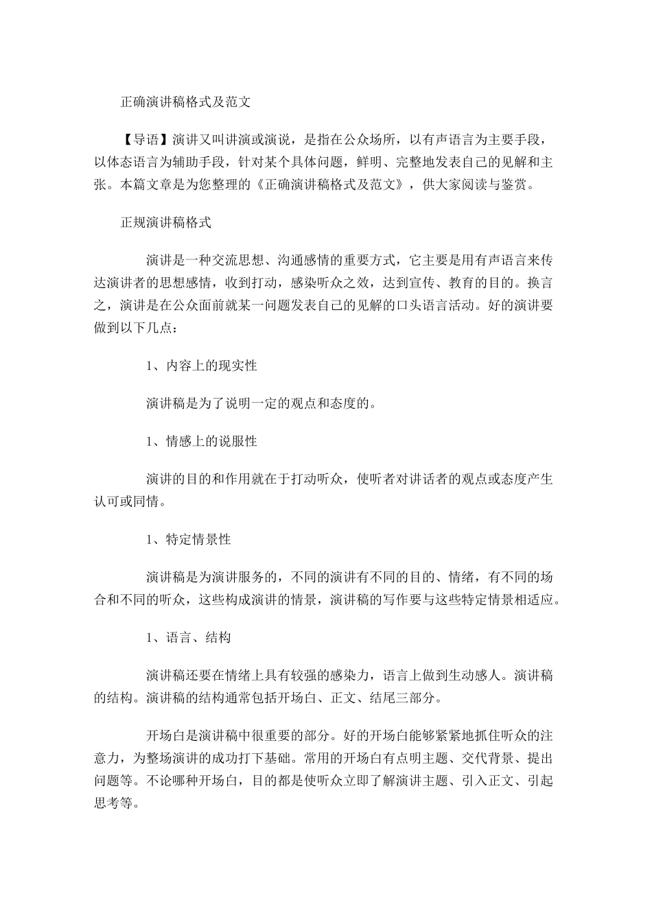 正确演讲稿格式及范文-多篇.docx_第1页