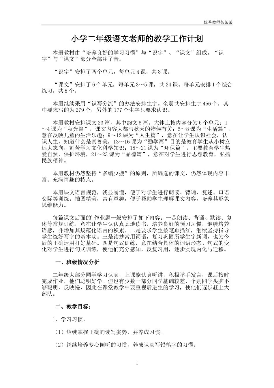 小学二年级语文老师的教学工作计划多篇.docx_第1页