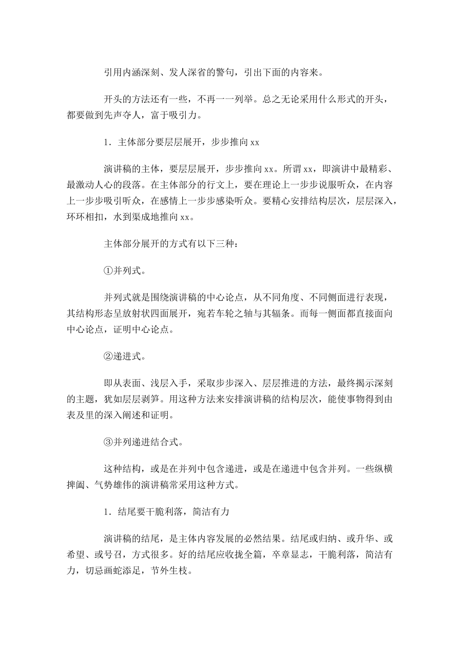 正确演讲稿格式要求-多篇.docx_第2页