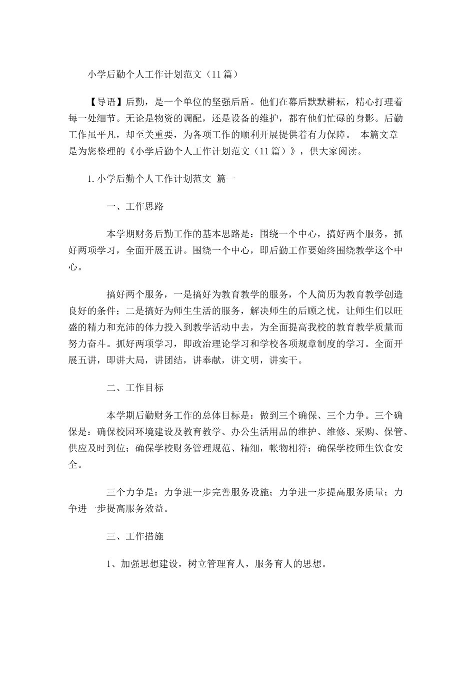 小学后勤个人工作计划范文（10篇.docx_第1页