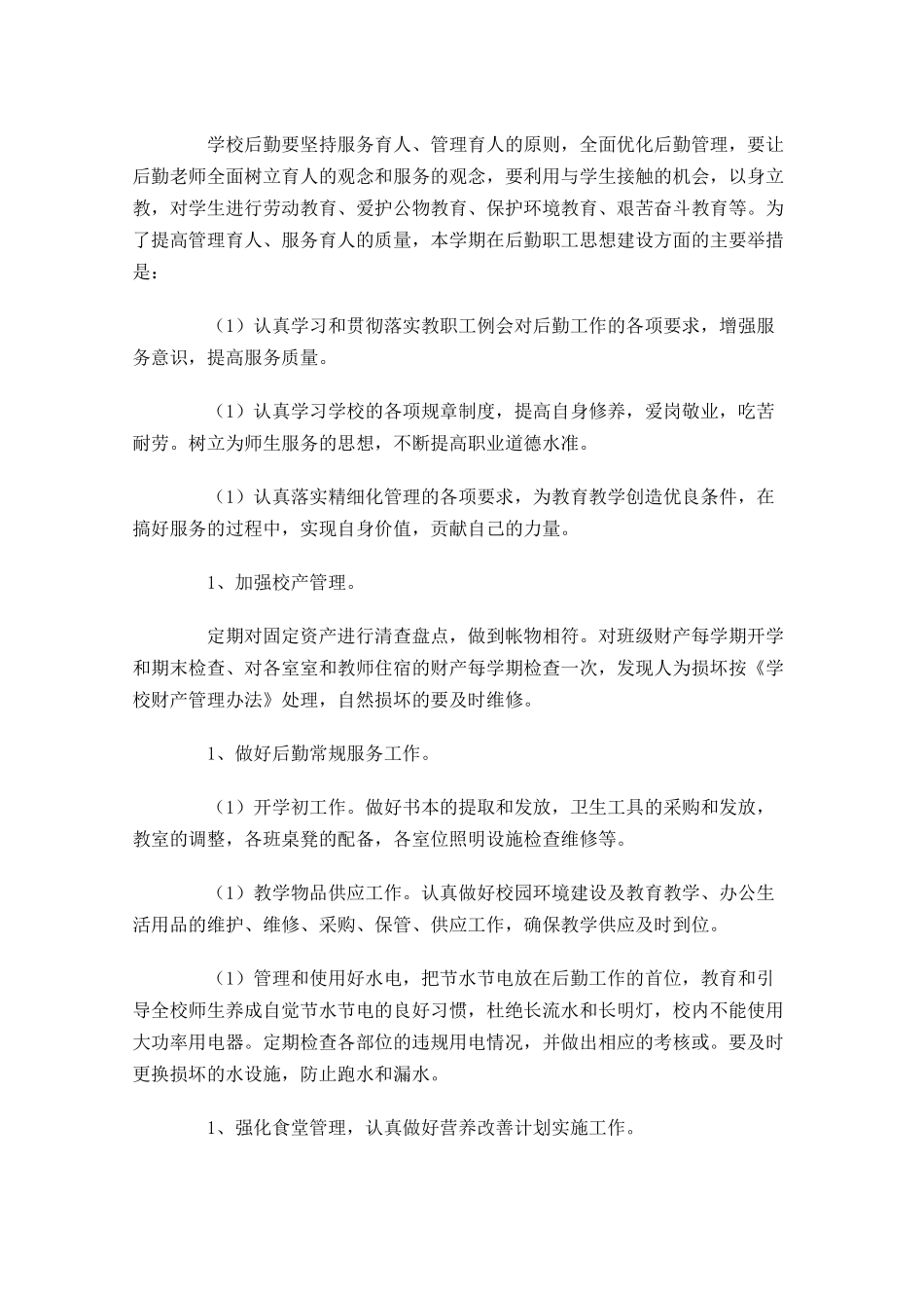 小学后勤个人工作计划范文（10篇.docx_第2页