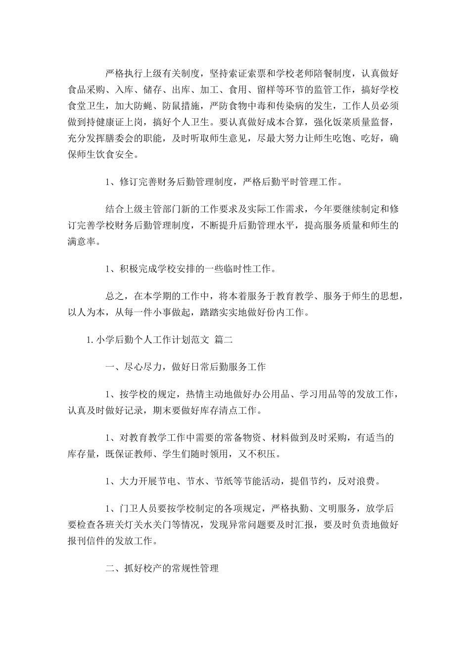 小学后勤个人工作计划范文（10篇.docx_第3页