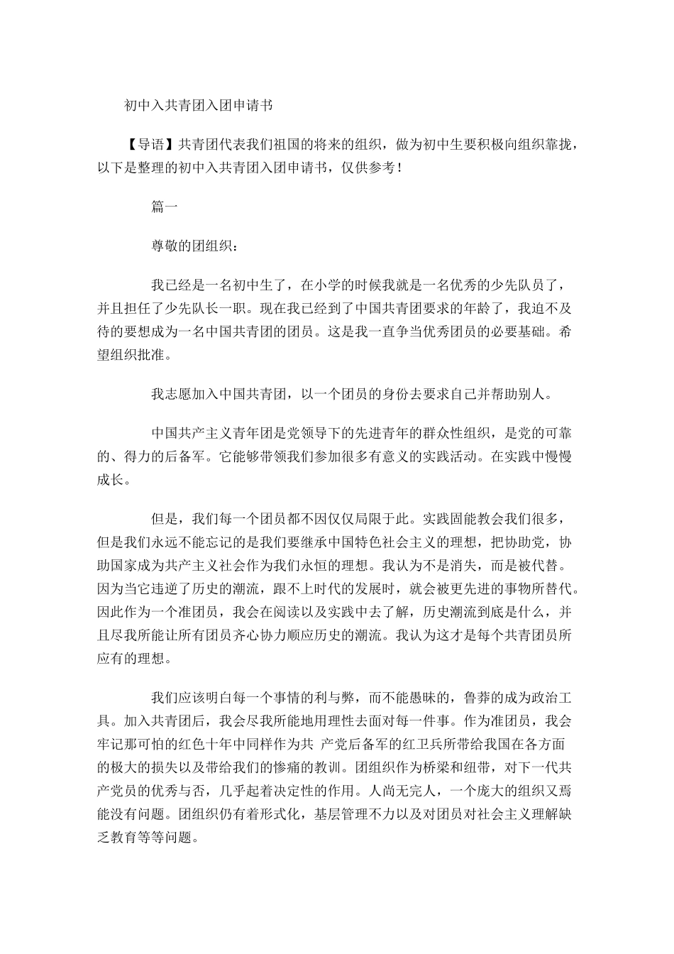 初中入共青团入团申请书-多篇.docx_第1页