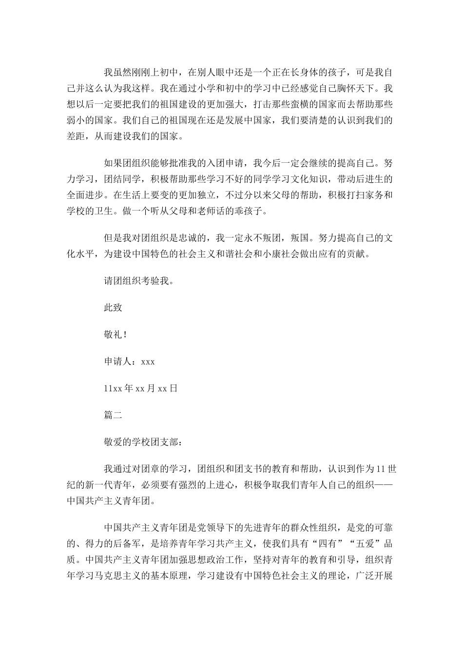 初中入共青团入团申请书-多篇.docx_第2页