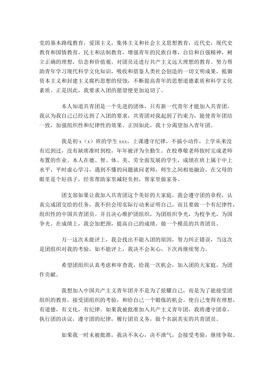初中入共青团入团申请书-多篇.docx_第3页