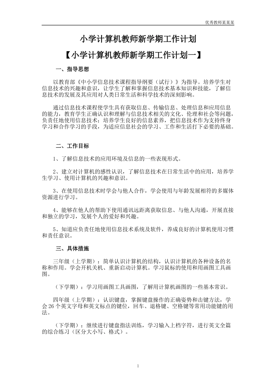 小学计算机教师新学期工作计划多篇1.docx_第1页