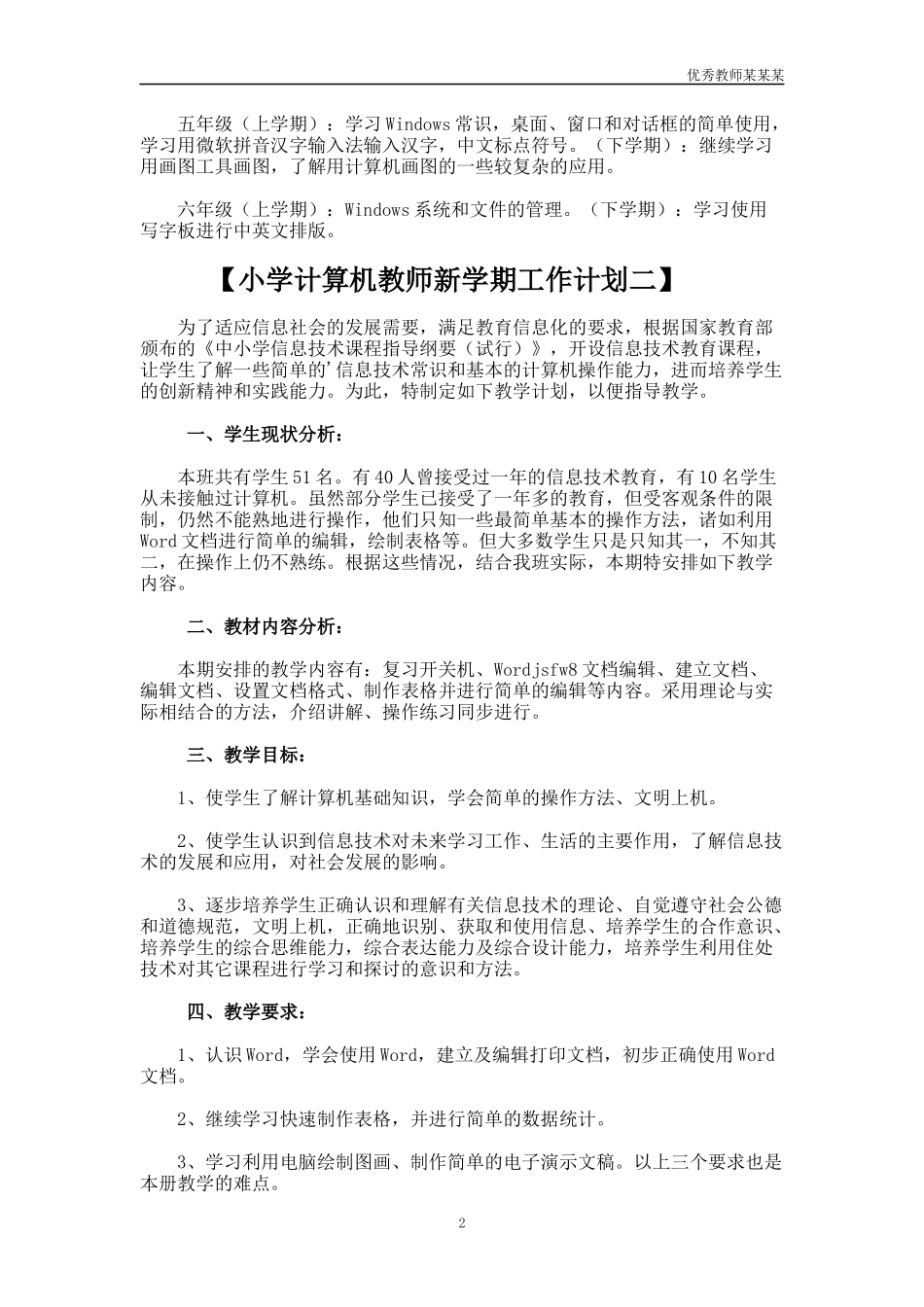 小学计算机教师新学期工作计划多篇1.docx_第2页