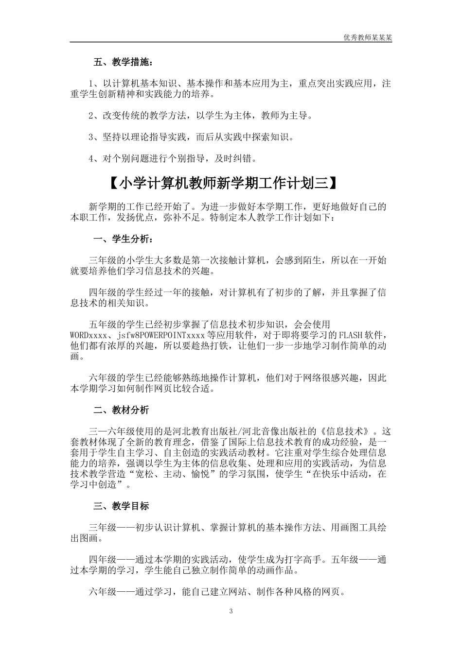 小学计算机教师新学期工作计划多篇1.docx_第3页