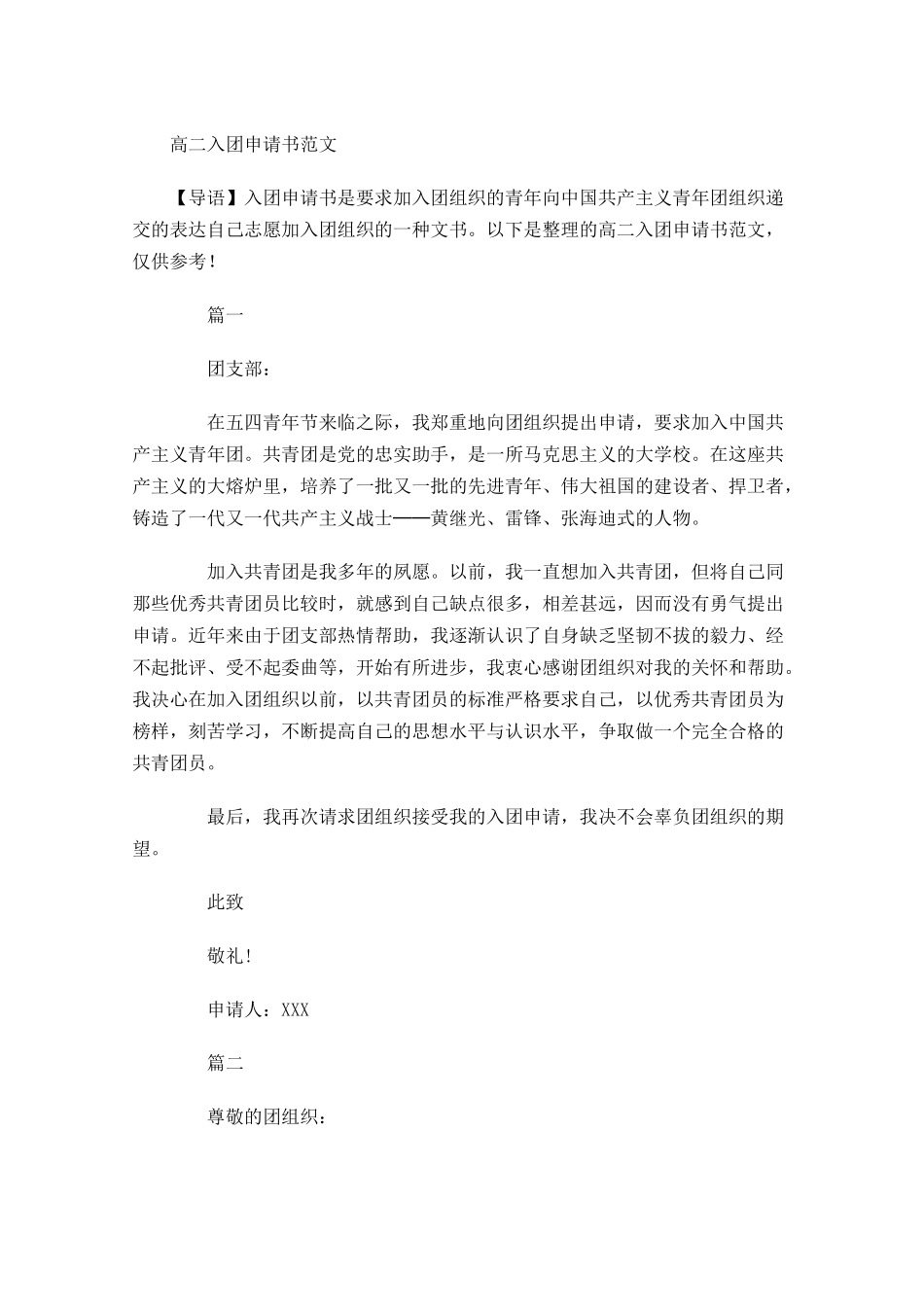 高二入团申请书范文2-多篇.docx_第1页