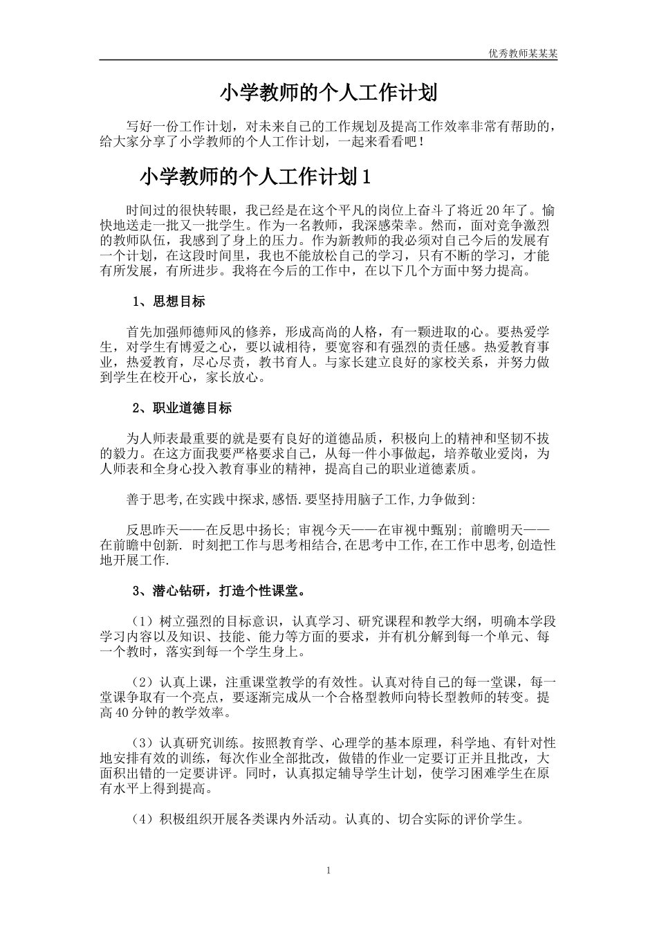 小学教师的个人工作计划多篇2.docx_第1页