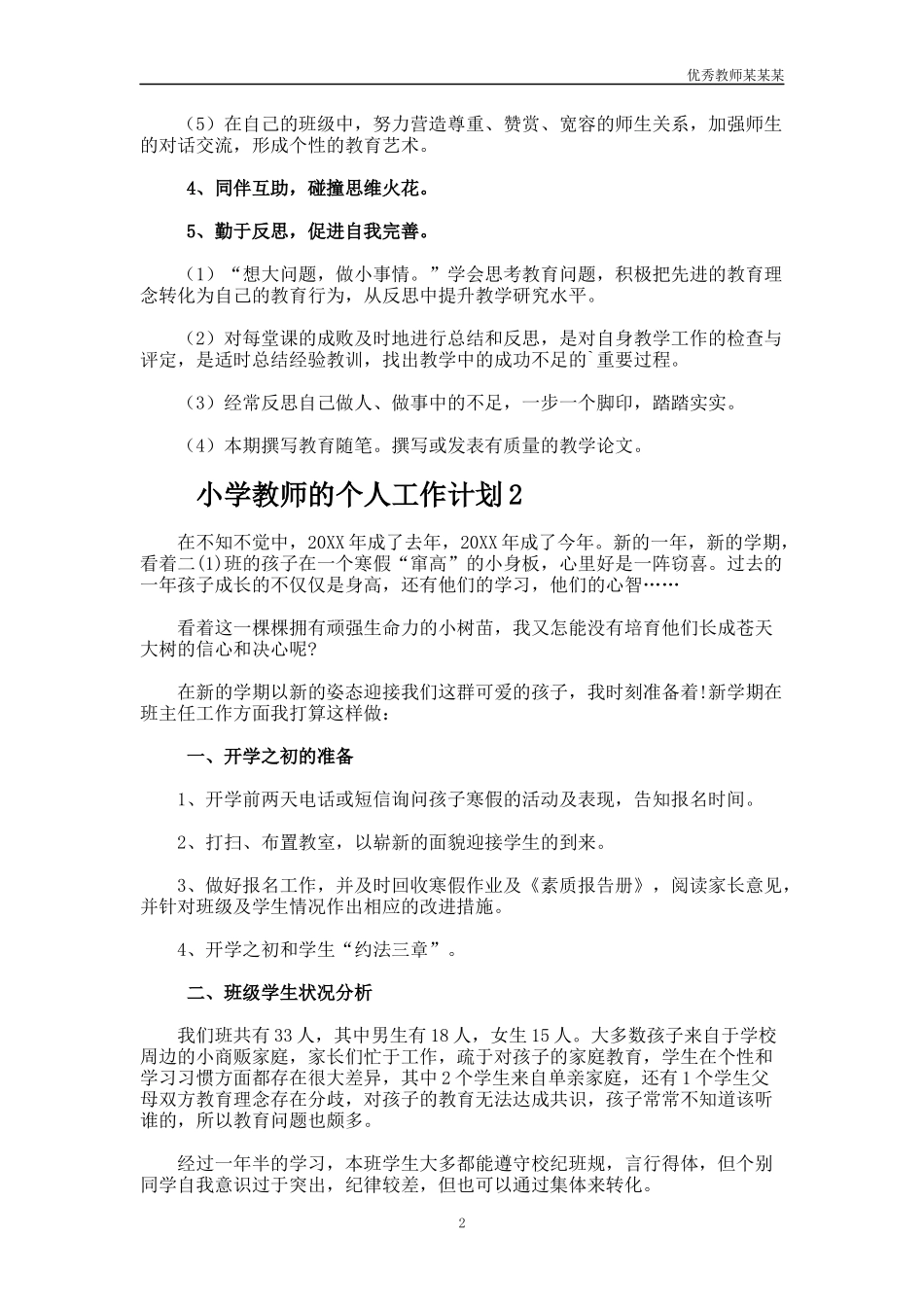 小学教师的个人工作计划多篇2.docx_第2页