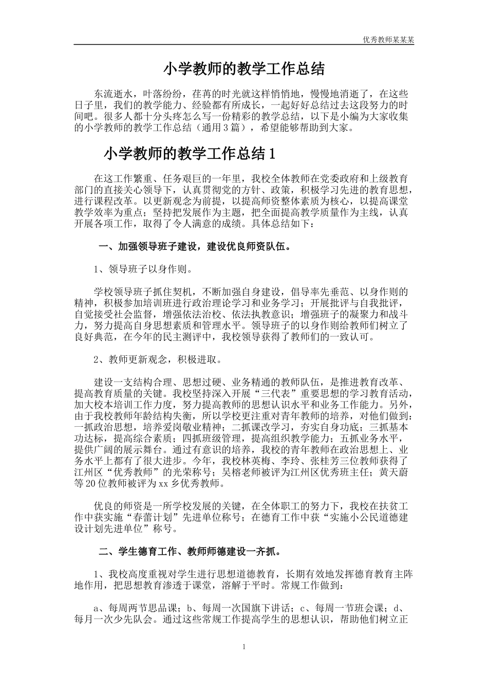 小学教师的教学工作总结多篇.docx_第1页