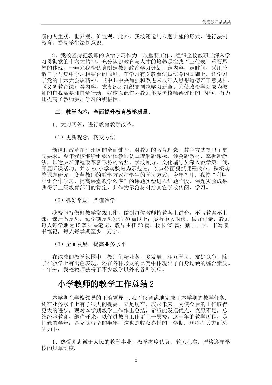 小学教师的教学工作总结多篇.docx_第2页
