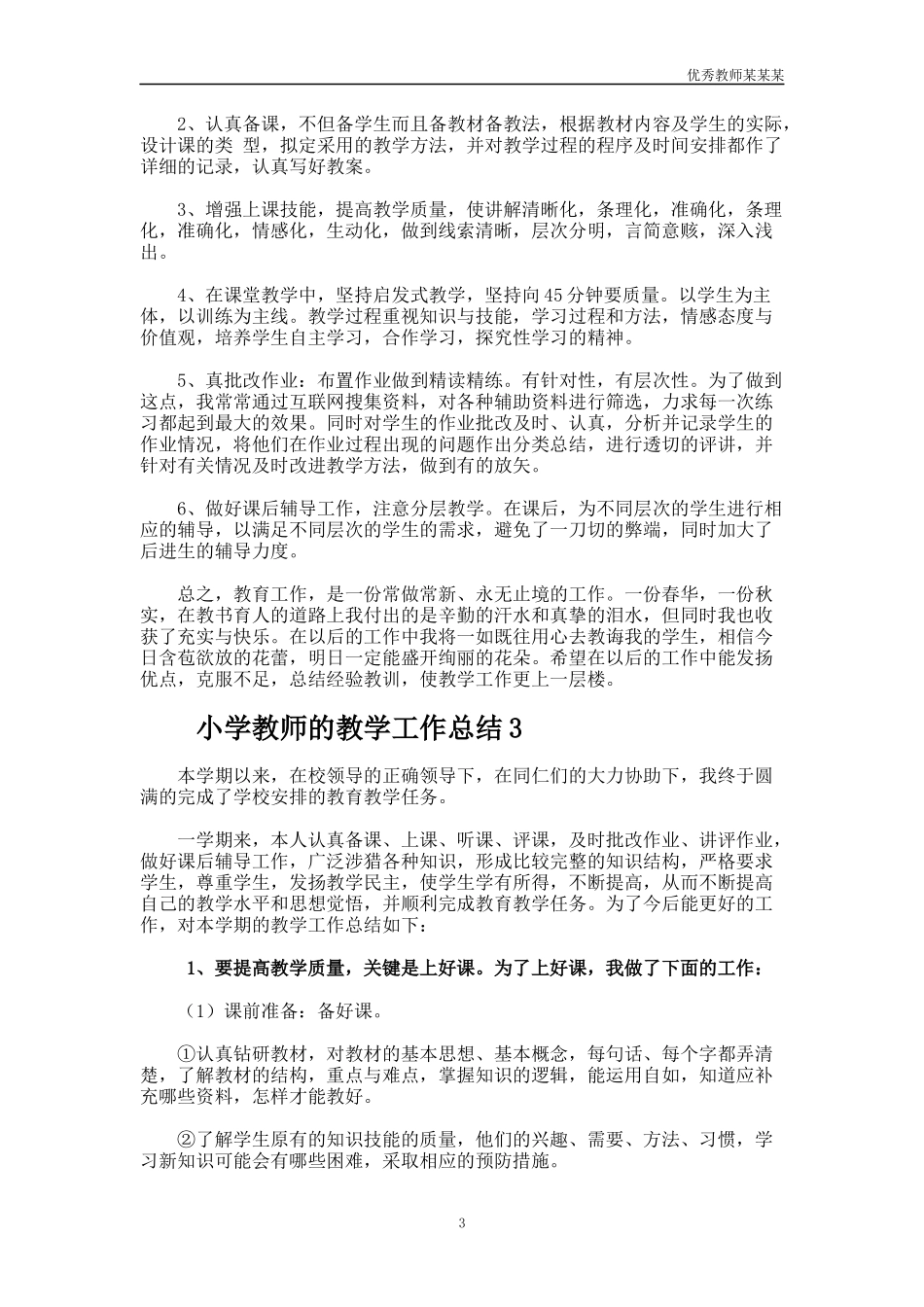 小学教师的教学工作总结多篇.docx_第3页