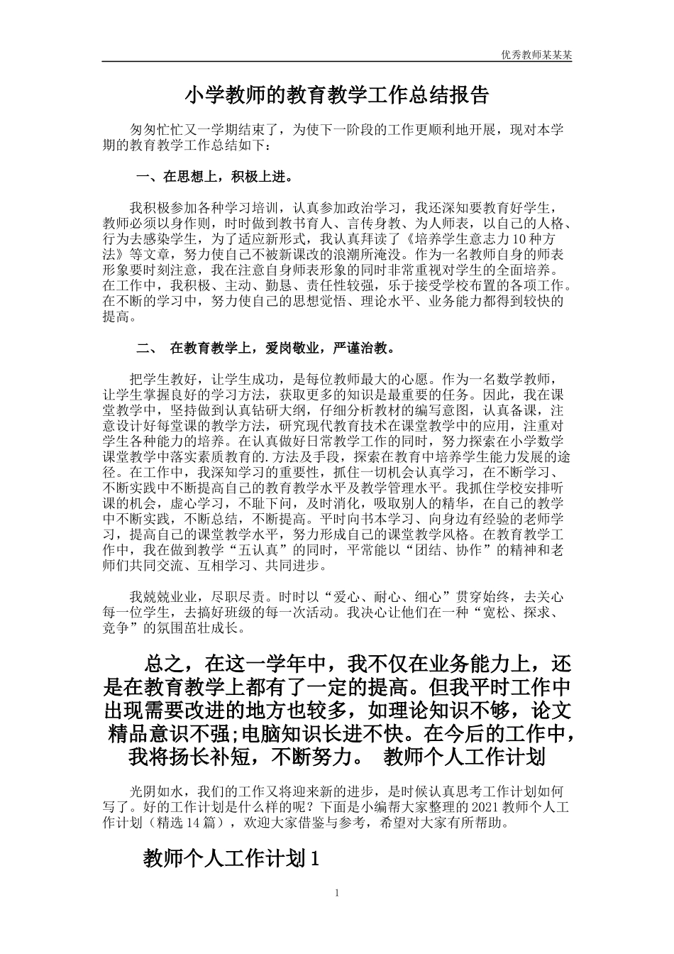 小学教师的教育教学工作总结多篇报告.docx_第1页
