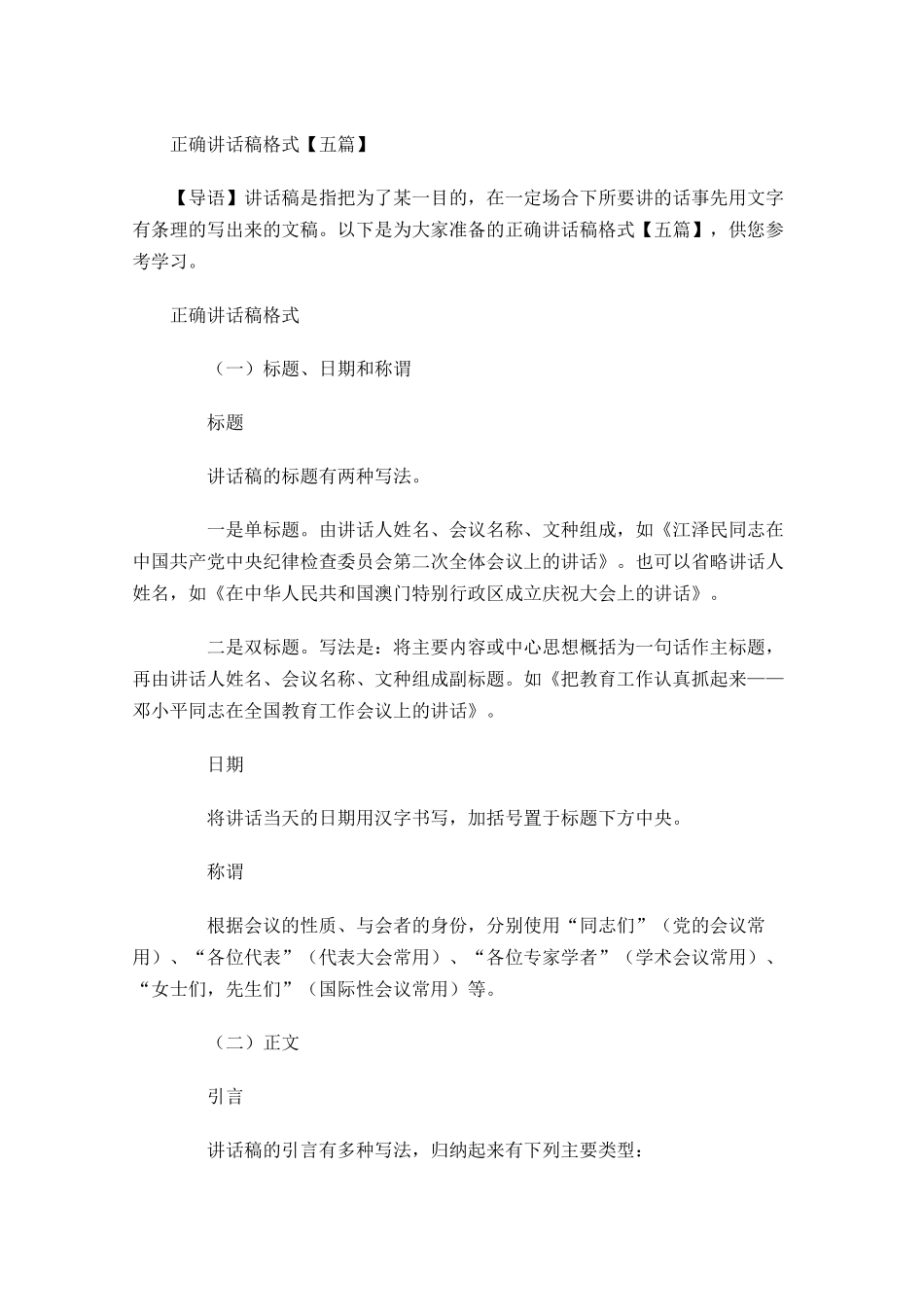 正确讲话稿格式五-多篇.docx_第1页