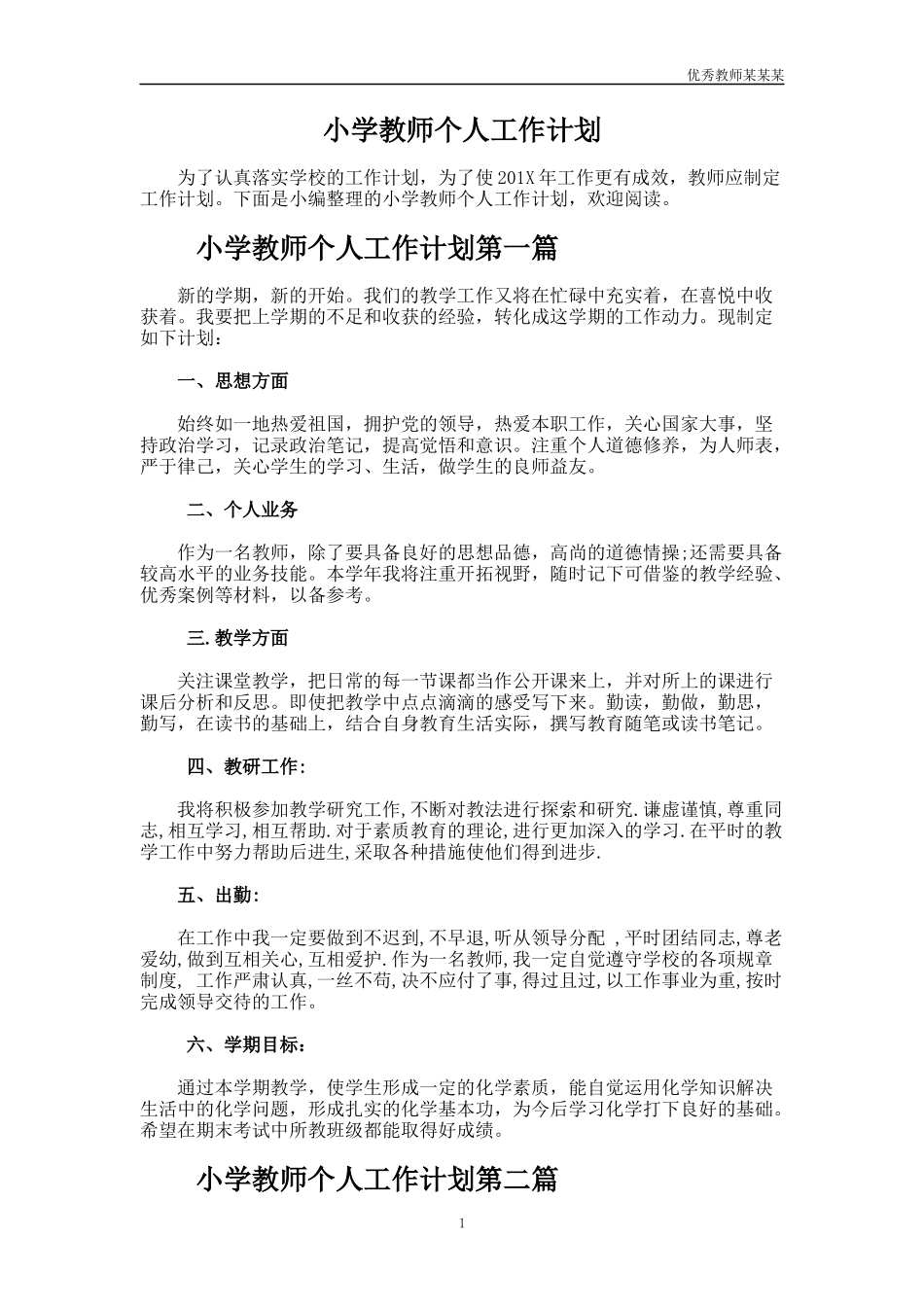 小学教师个人工作计划多篇1.docx_第1页