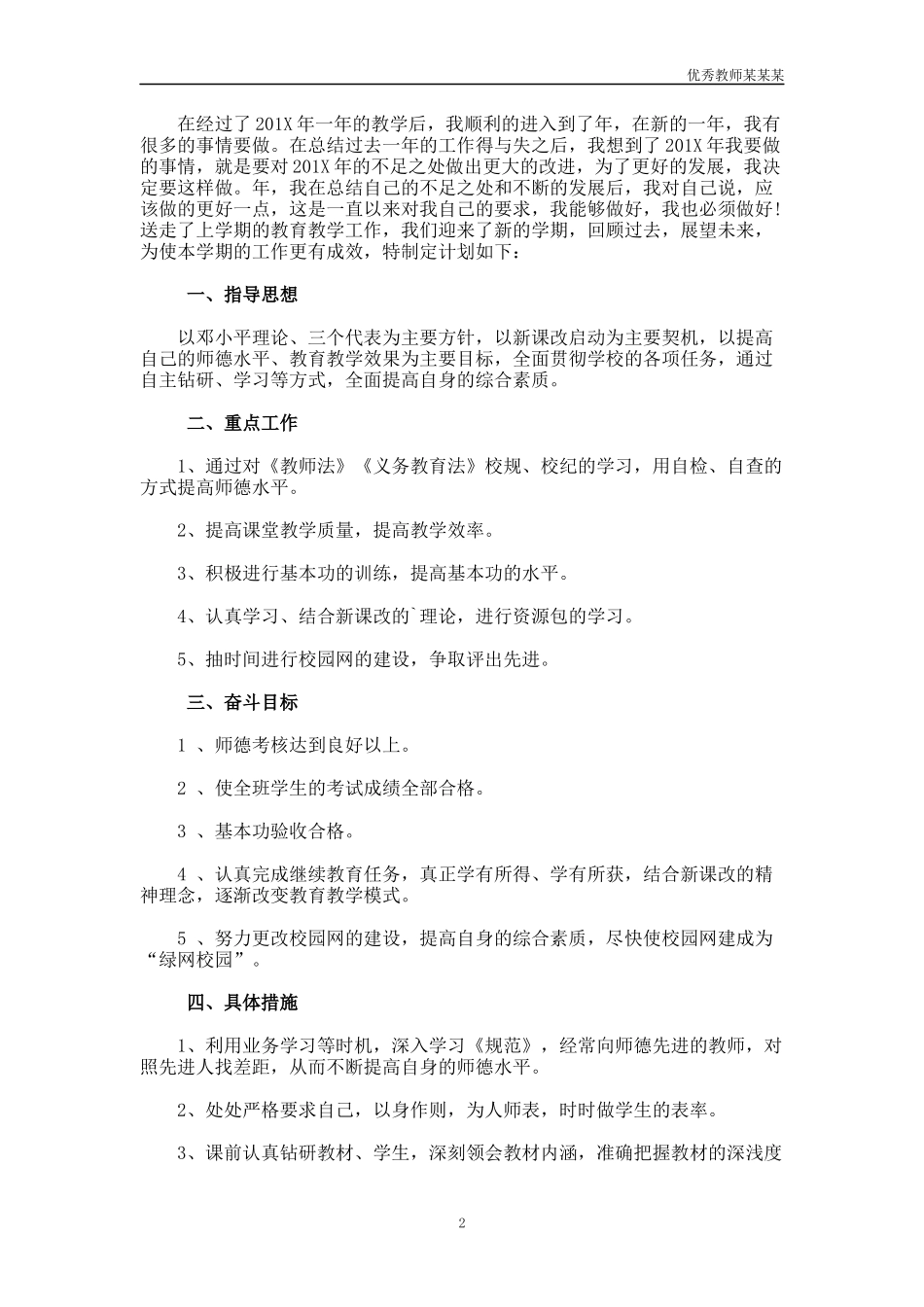 小学教师个人工作计划多篇1.docx_第2页