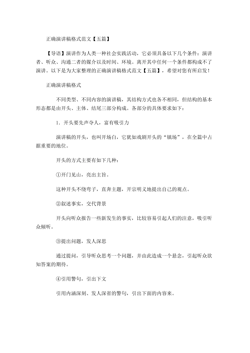 正确演讲稿格式范文五-多篇.docx_第1页