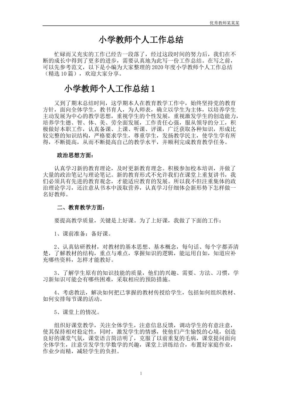 小学教师个人工作总结多篇2.docx_第1页