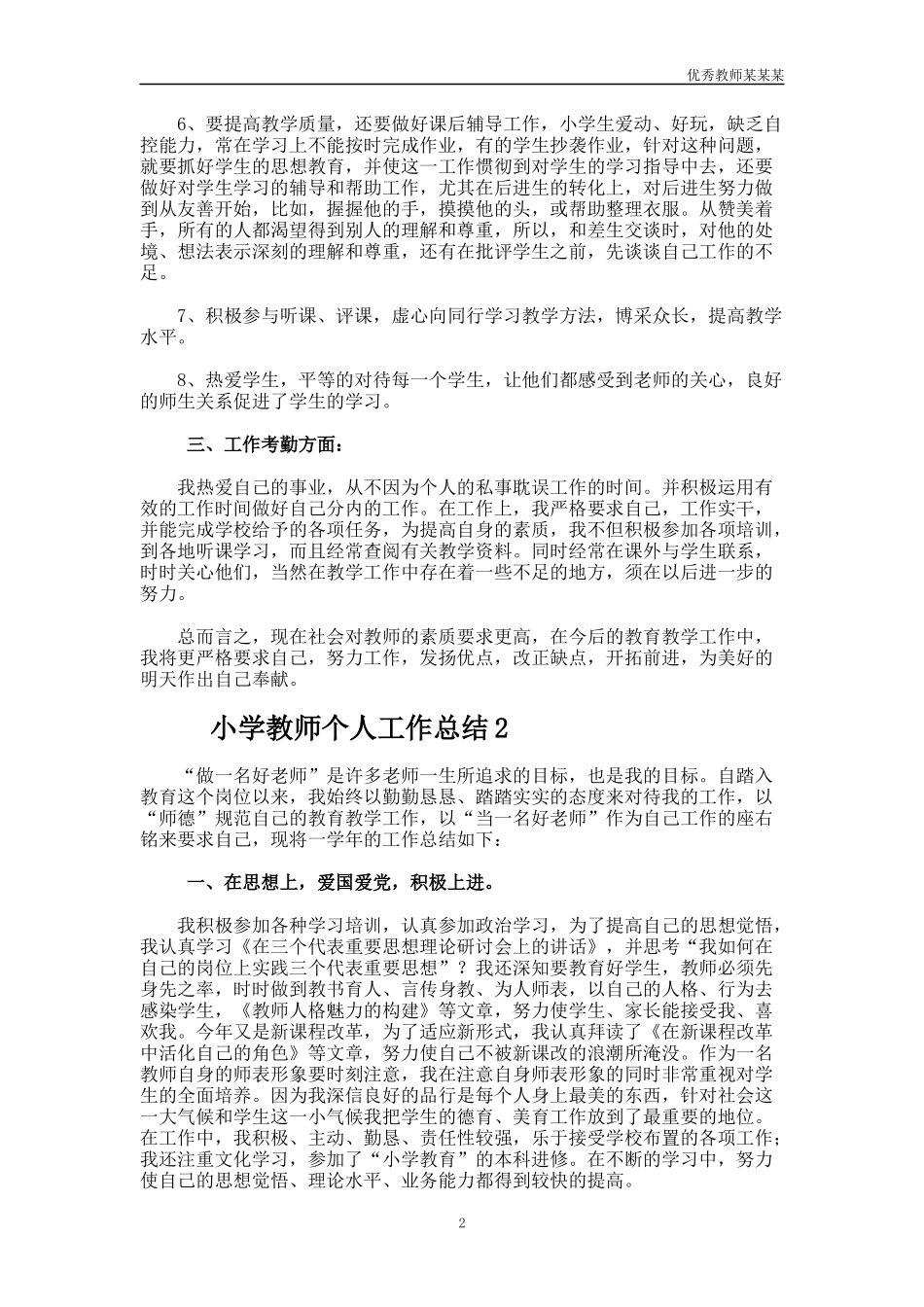小学教师个人工作总结多篇2.docx_第2页