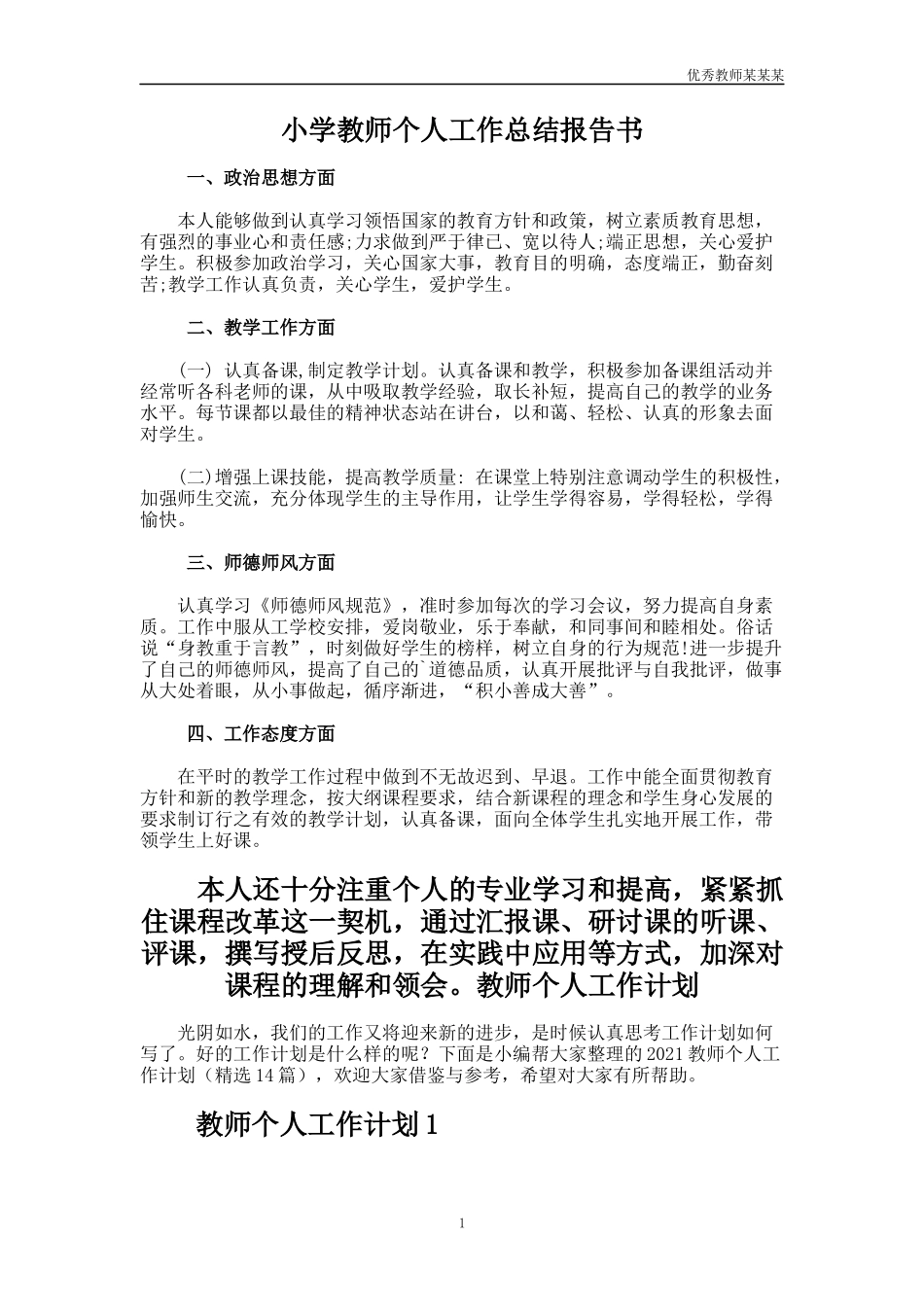 小学教师个人工作总结多篇报告书.docx_第1页