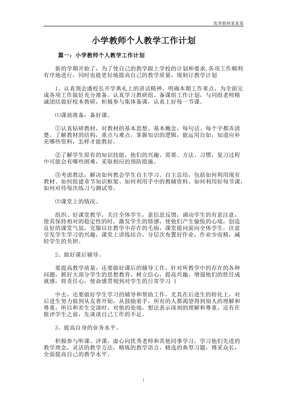 小学教师个人教学工作计划多篇1.docx_第1页