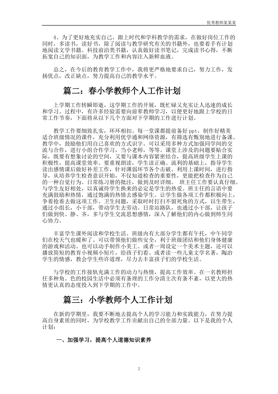 小学教师个人教学工作计划多篇1.docx_第2页