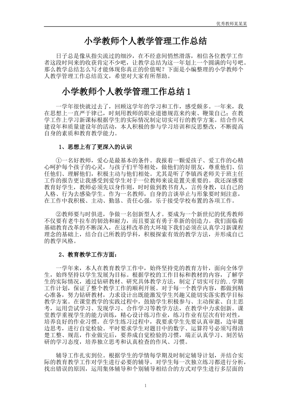 小学教师个人教学管理工作总结多篇.docx_第1页