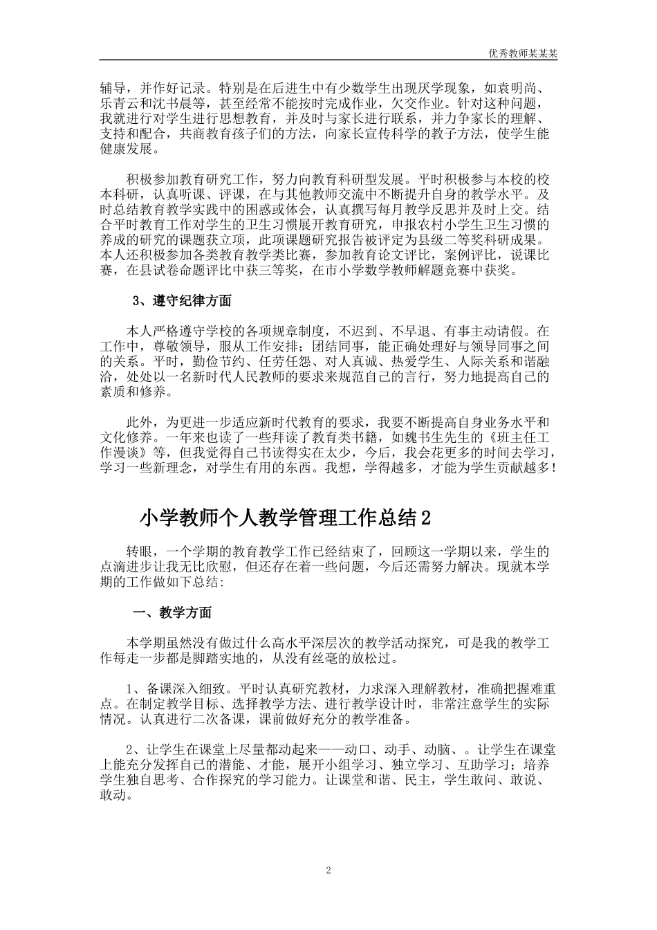 小学教师个人教学管理工作总结多篇.docx_第2页