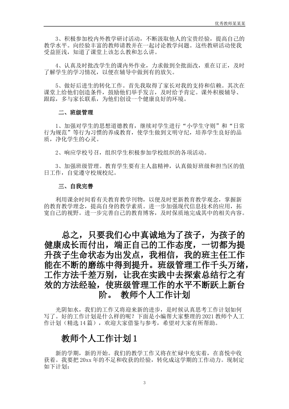小学教师个人教学管理工作总结多篇.docx_第3页