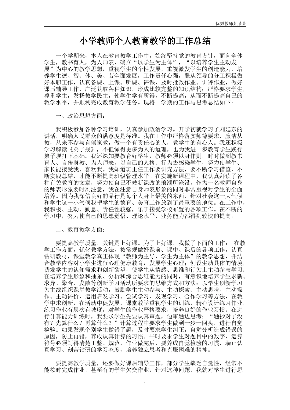 小学教师个人教育教学的工作总结多篇.docx_第1页