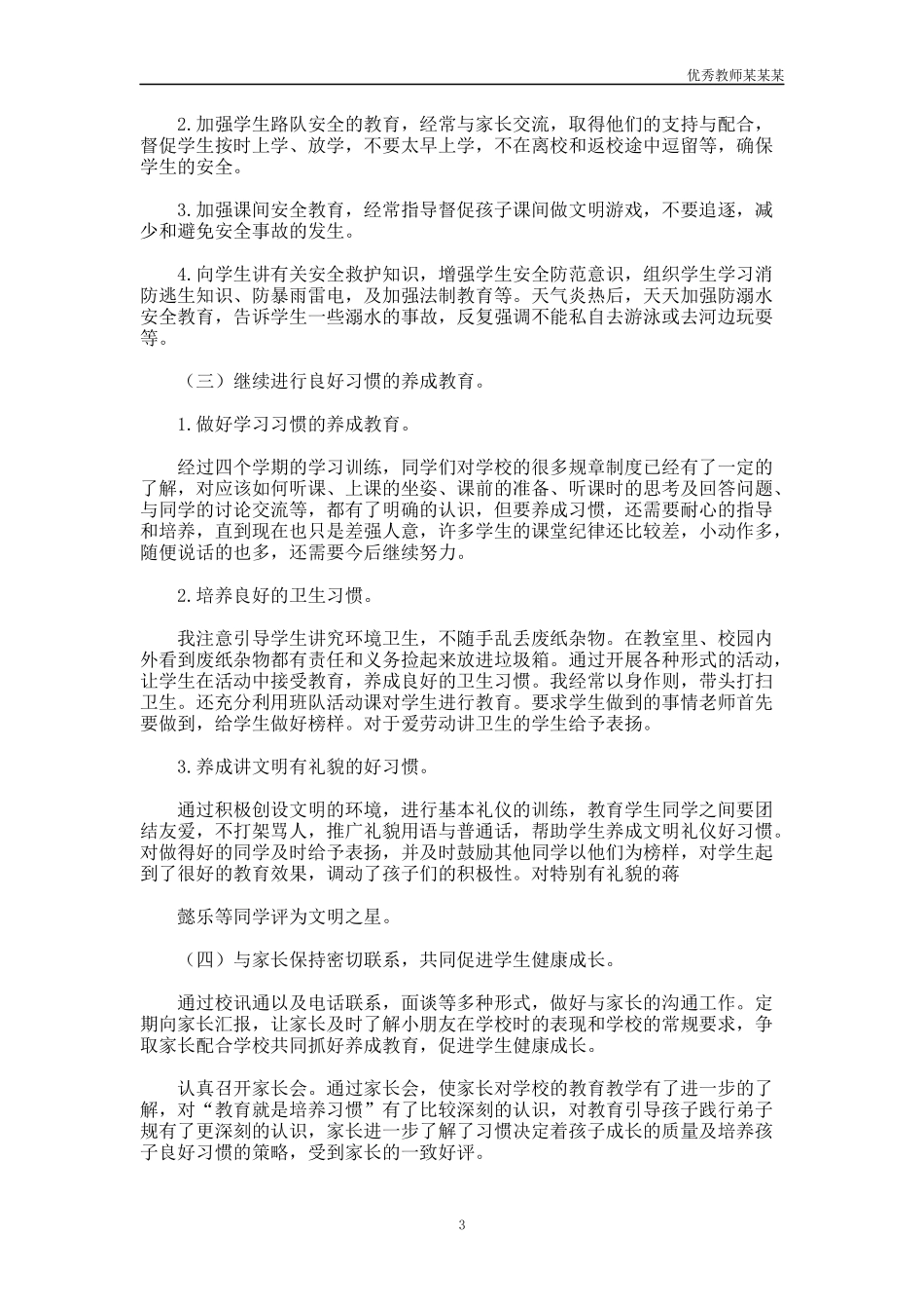 小学教师个人教育教学的工作总结多篇.docx_第3页