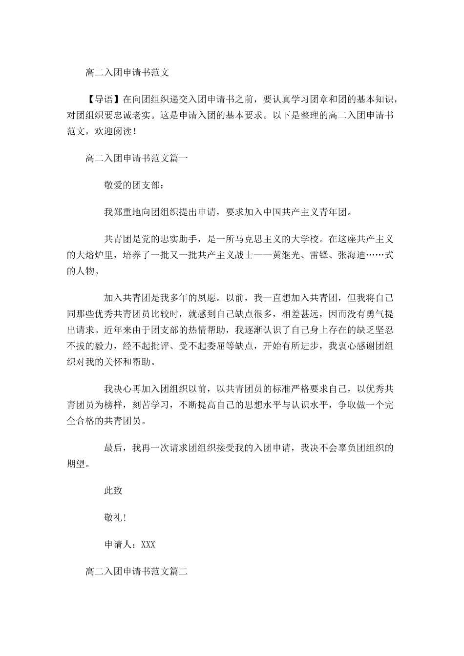高二入团申请书范文1-多篇.docx_第1页