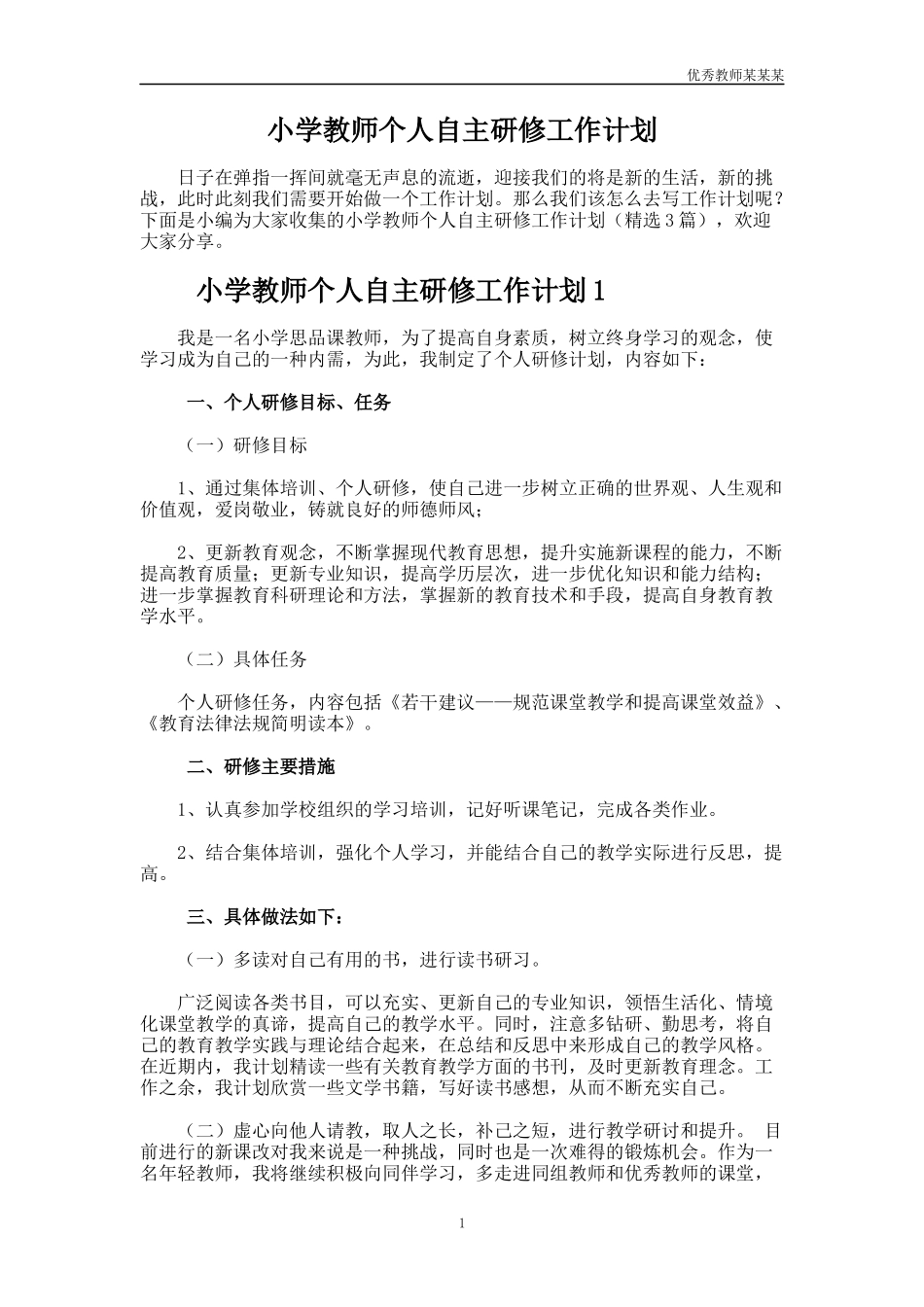 小学教师个人自主研修工作计划多篇1.docx_第1页