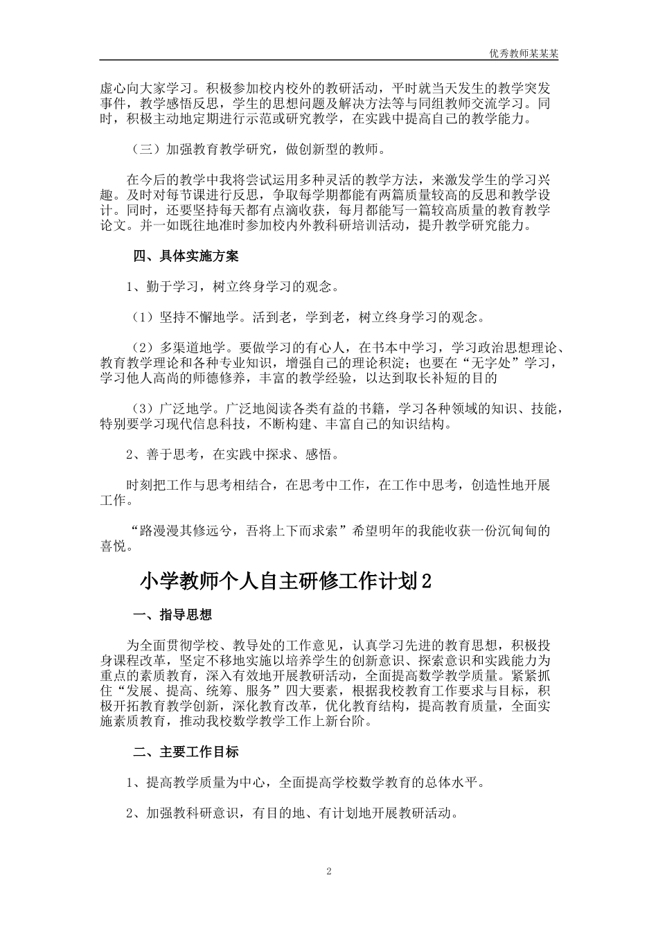 小学教师个人自主研修工作计划多篇1.docx_第2页
