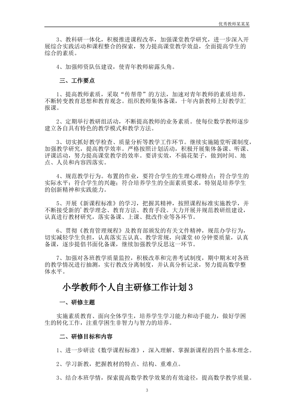 小学教师个人自主研修工作计划多篇1.docx_第3页