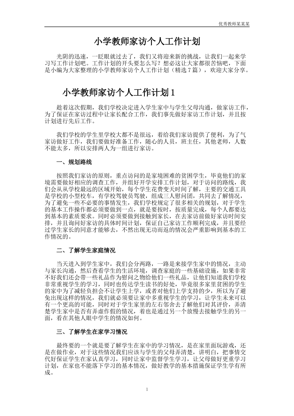 小学教师家访个人工作计划多篇.docx_第1页
