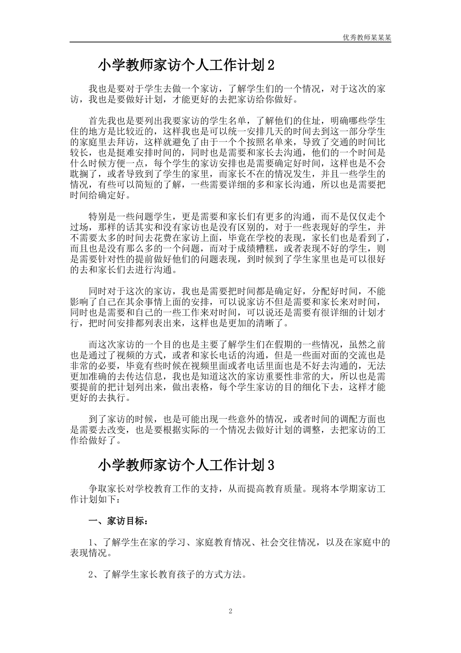 小学教师家访个人工作计划多篇.docx_第2页