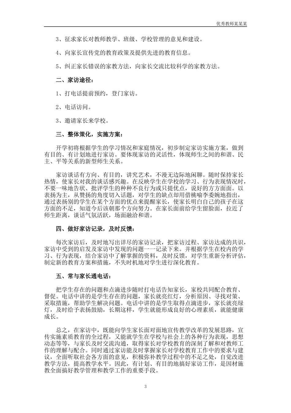 小学教师家访个人工作计划多篇.docx_第3页