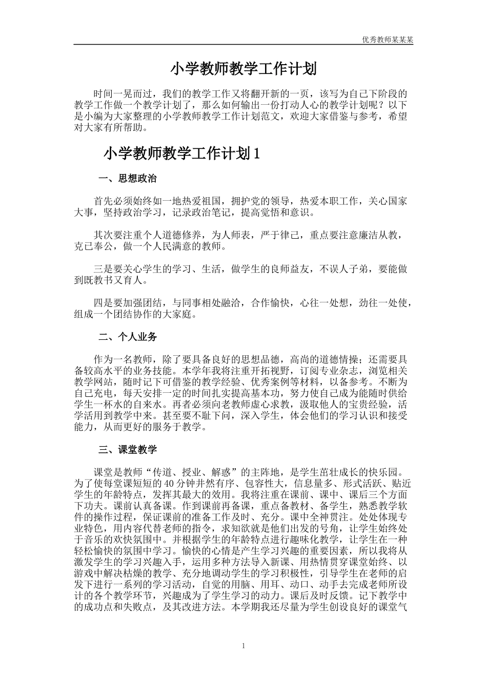小学教师教学工作计划多篇.docx_第1页