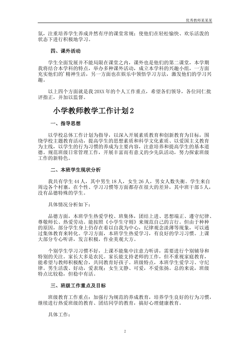 小学教师教学工作计划多篇.docx_第2页