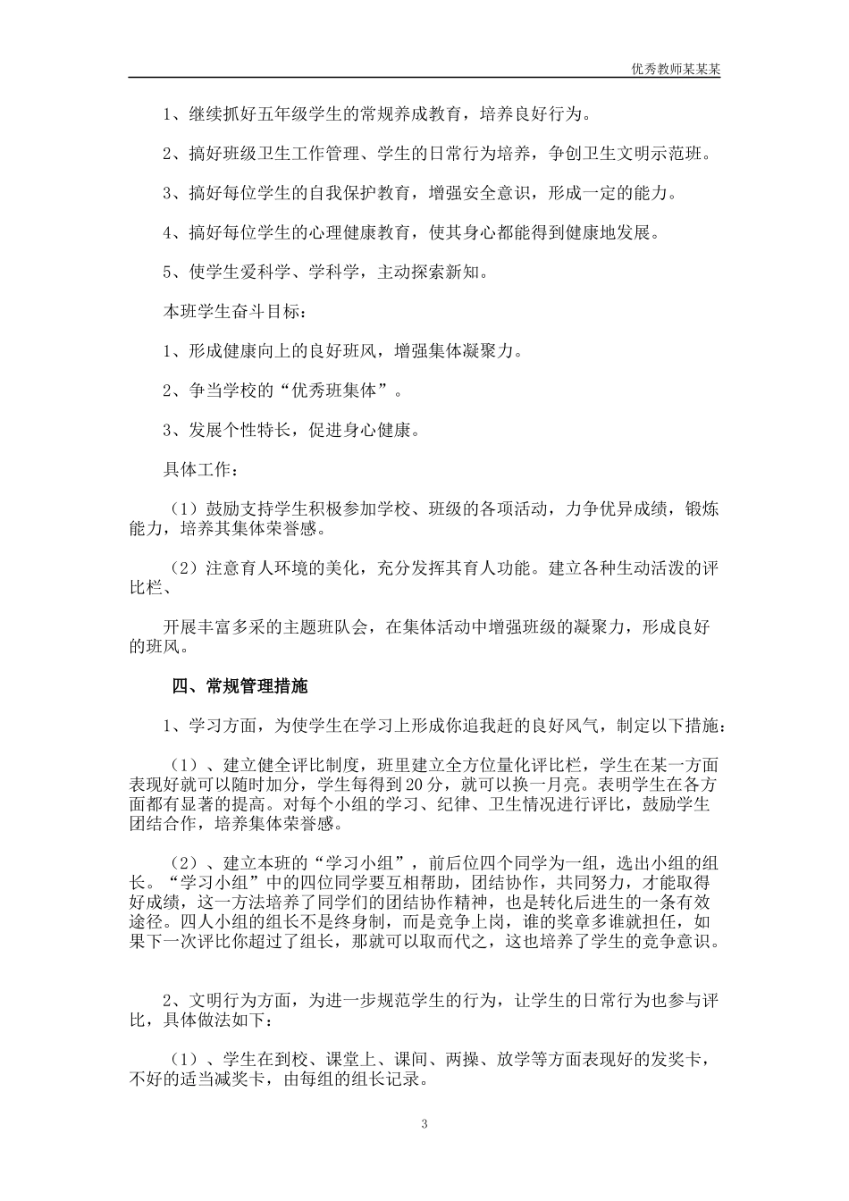 小学教师教学工作计划多篇.docx_第3页