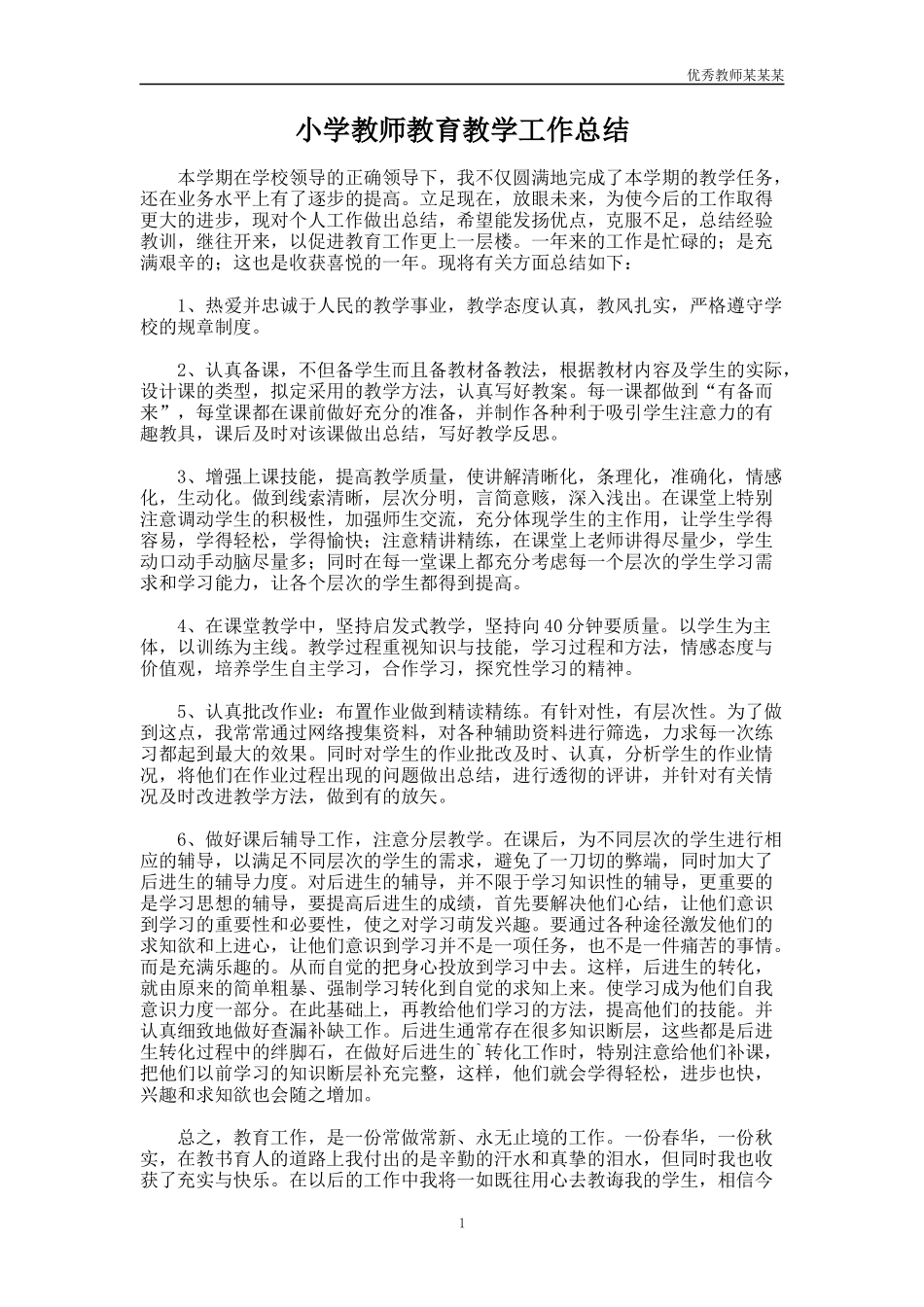 小学教师教育教学工作总结多篇.docx_第1页