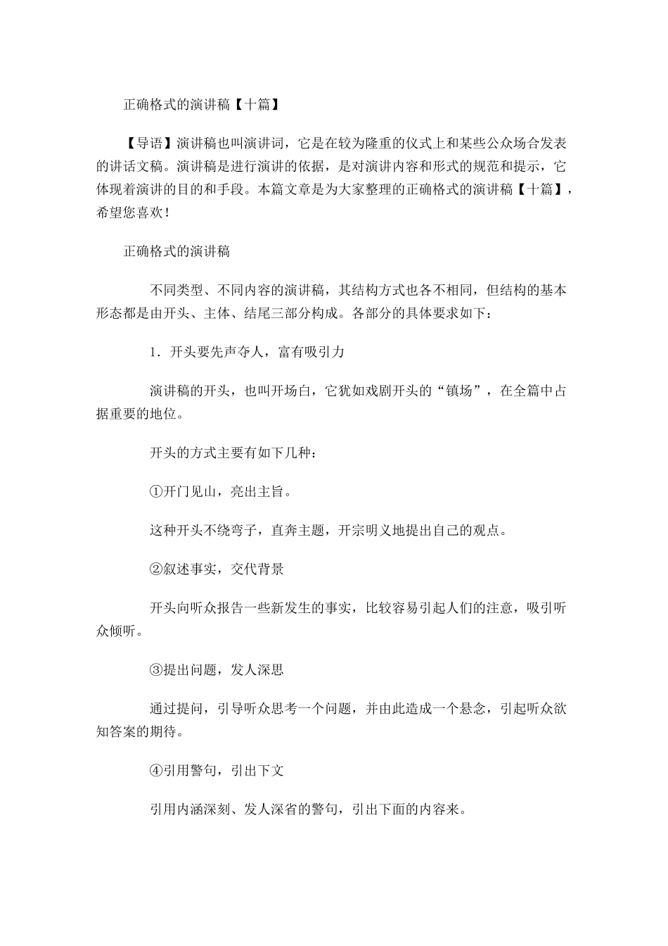 正确格式的演讲稿十-多篇.docx_第1页
