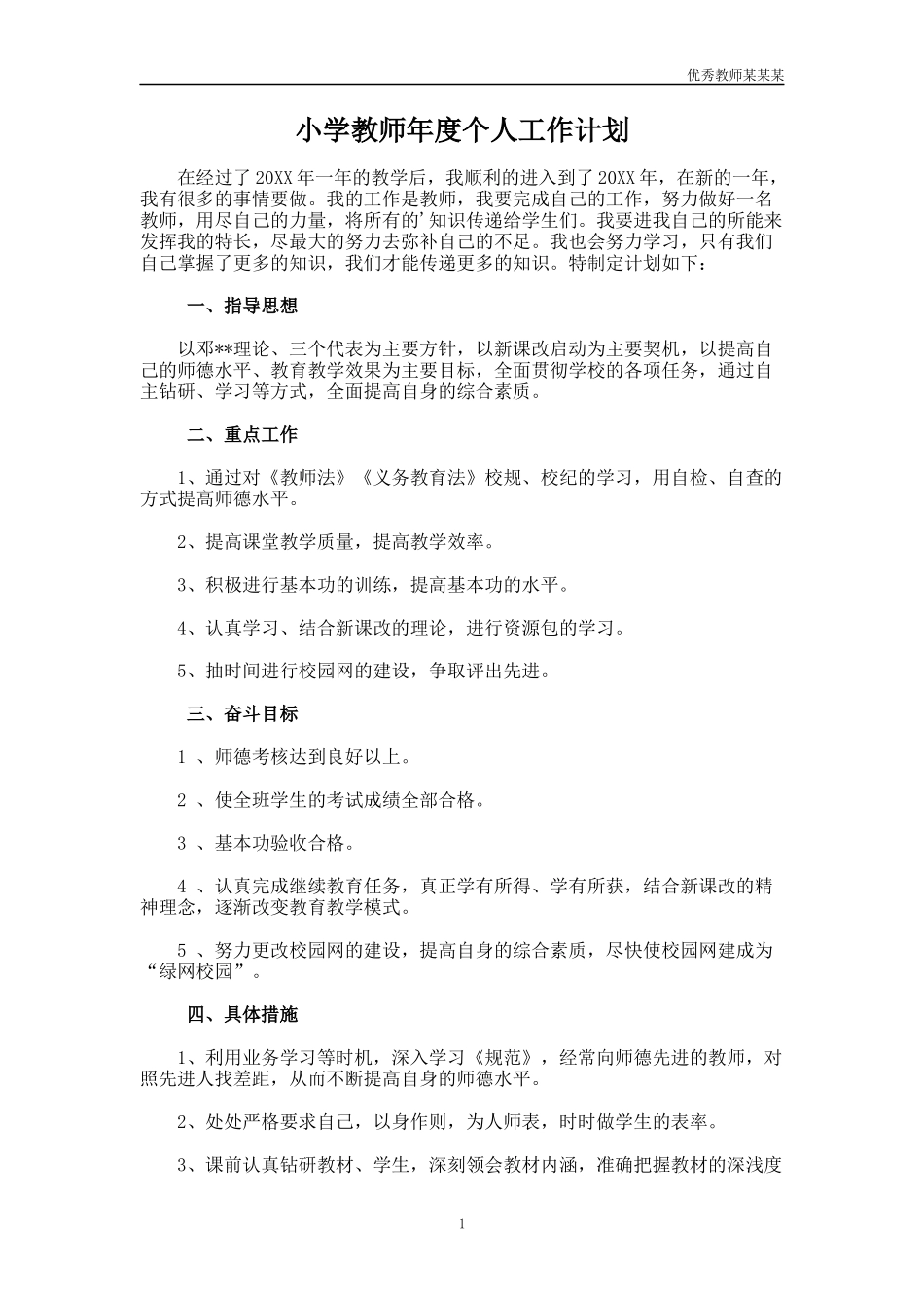 小学教师年度个人工作计划多篇.docx_第1页