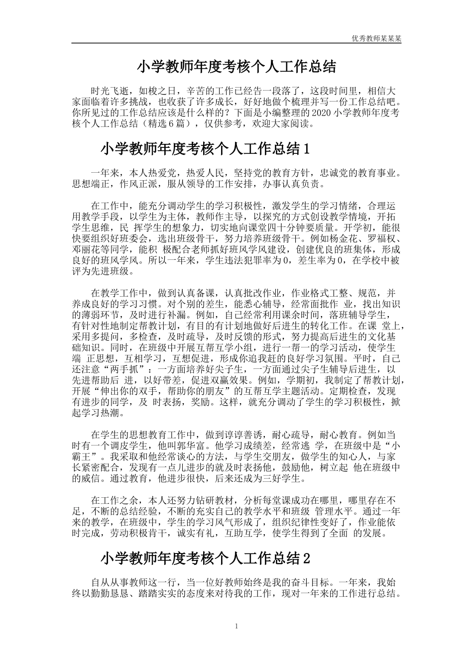 小学教师年度考核个人工作总结多篇.docx_第1页