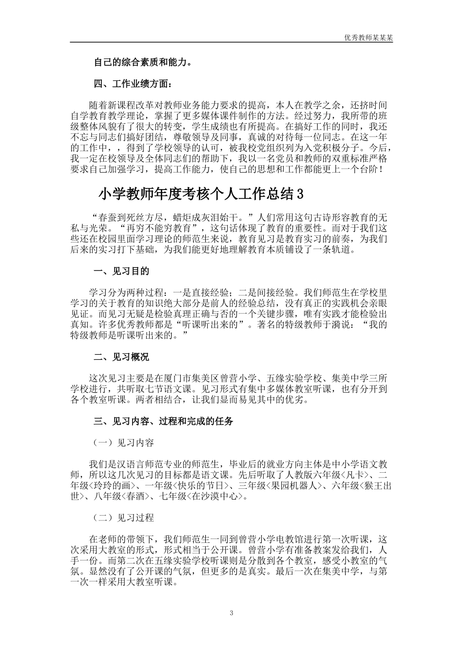小学教师年度考核个人工作总结多篇.docx_第3页
