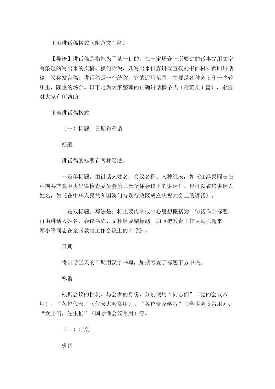 正确讲话稿格式附范文-多篇.docx_第1页