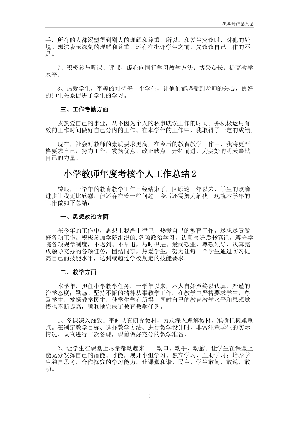 小学教师年度考核个人工作总结多篇2.docx_第2页